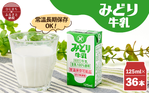 みどり牛乳125ml×36本 ロングライフ商品(日出町)【1613020】