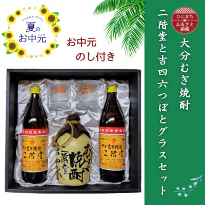 【お中元のし付き】大分むぎ焼酎　二階堂と吉四六とグラスセット(KQ)【1741063】