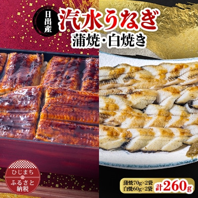 国産うなぎ の 蒲焼 70g×2袋 ＆ 白焼 60g×2袋 特製たれ・山椒・柚子胡椒付き【配送不可地域：離島】【1133899】