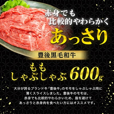 豊後牛ももしゃぶしゃぶ(600g) ギフトにもおすすめな人気のしゃぶしゃぶ用お肉【配送不可地域：離島】【1078153】