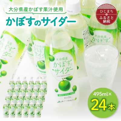 かぼすのサイダー(495ml×24本)【1086650】