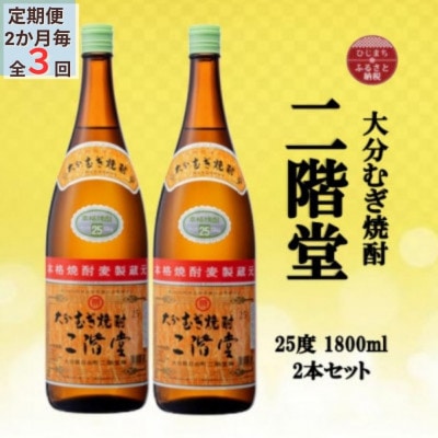 【2ヵ月毎定期便】大分むぎ焼酎　二階堂25度(1800ml)2本セット全3回【4055294】