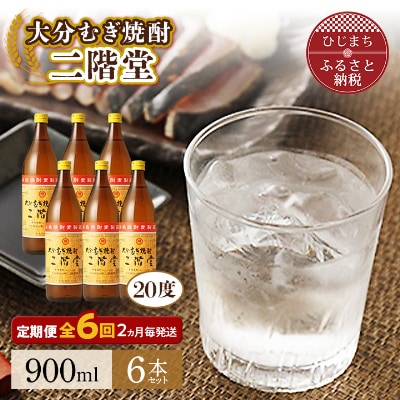 【2ヵ月毎定期便】大分むぎ焼酎二階堂(20度(900ml)6本) 全6回【4007346】