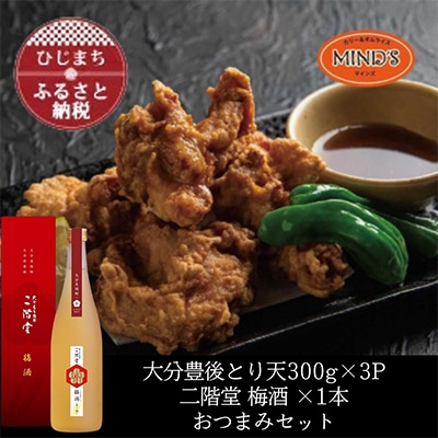 とり天300g×3パック&二階堂 梅酒(化粧箱入り) 720ml　おつまみセット【複数個口で配送】【配送不可地域：離島】【4014629】