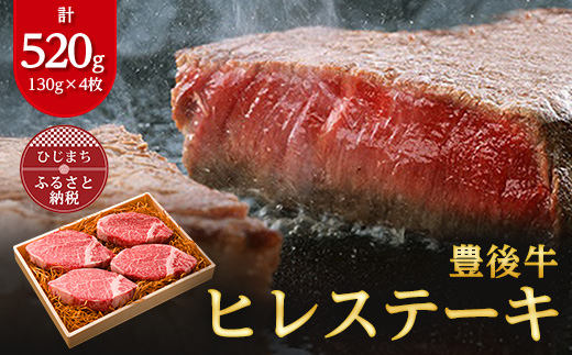 【受付終了間近】肉質4等級以上のお肉 豊後牛ヒレステーキ(130g×4枚)【配送不可地域：離島】【1091151】