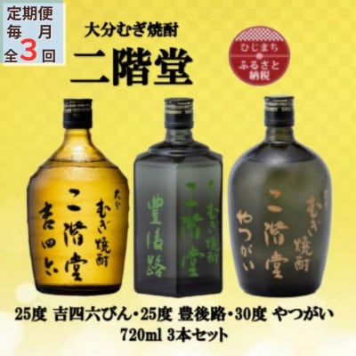 【毎月定期便】二階堂吉四六瓶25度・豊後路25度・やつがい30度(720ml)3本セット全3回【4055395】