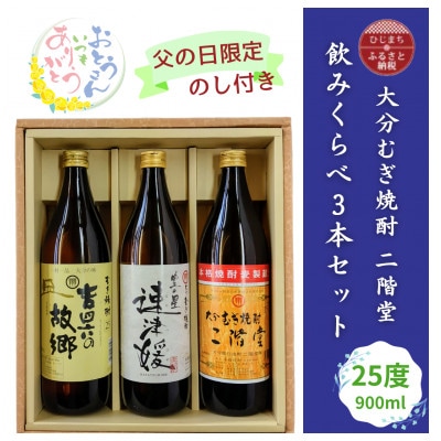 【父の日限定のし付き】大分むぎ焼酎　二階堂飲みくらべ25度(900ml)3本セット【1614204】