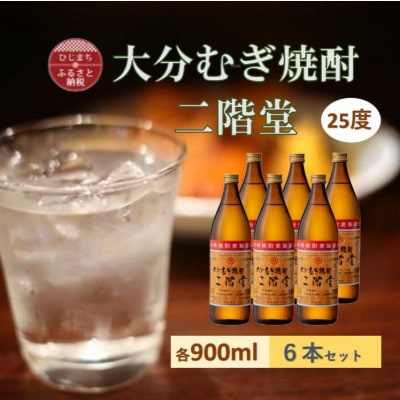 大分むぎ焼酎　二階堂25度(900ml)6本セット【1540444】