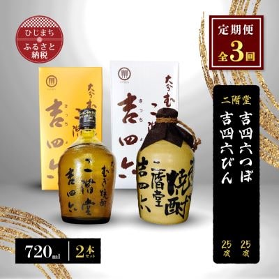 【毎月定期便】二階堂吉四六つぼと吉四六びん25度(720ml)2本セット 全3回【4009957】