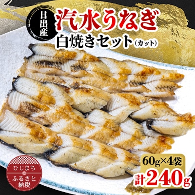 日出産汽水うなぎ白焼きセット(カット)【配送不可地域：離島】【1133898】