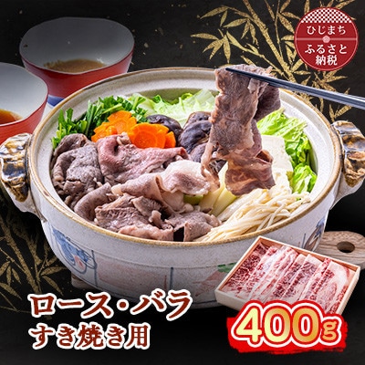 おおいた和牛 ロース・バラすき焼き用 400g【配送不可地域：離島】【1395446】
