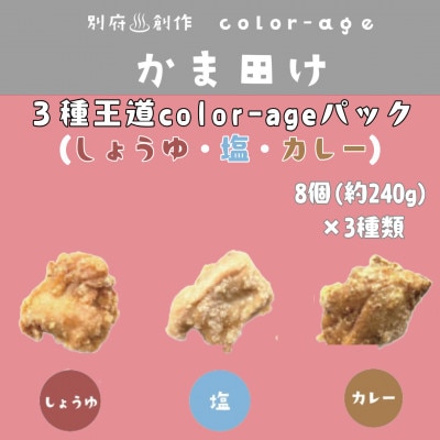 彩りからあげ　3種王道color-ageパック(しょうゆ・塩・カレー)【配送不可地域：離島】【1649520】
