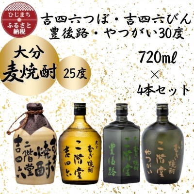 大分むぎ焼酎　二階堂吉四六つぼ・吉四六瓶・豊後路・やつがい(720ml)4本セット【1456144】