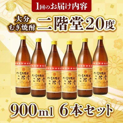 【2ヵ月毎定期便】大分むぎ焼酎二階堂(20度(900ml)6本) 全6回【4007346】