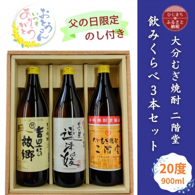 【父の日限定のし付き】大分むぎ焼酎　二階堂飲みくらべ20度(900ml)3本セット【1614215】