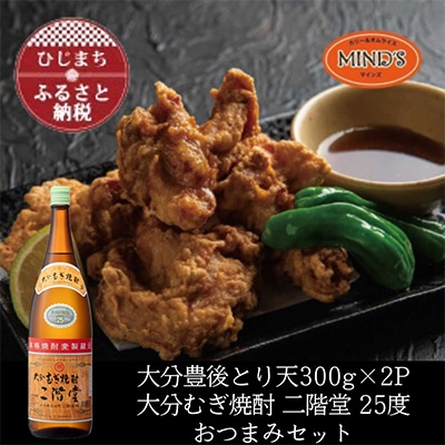 とり天300g×2パック&大分むぎ焼酎 二階堂25度1800ml　おつまみセット【複数個口で配送】【配送不可地域：離島】【4014572】