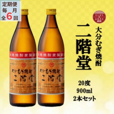 【毎月定期便】大分むぎ焼酎　二階堂20度(900ml)2本セット全6回【4055320】