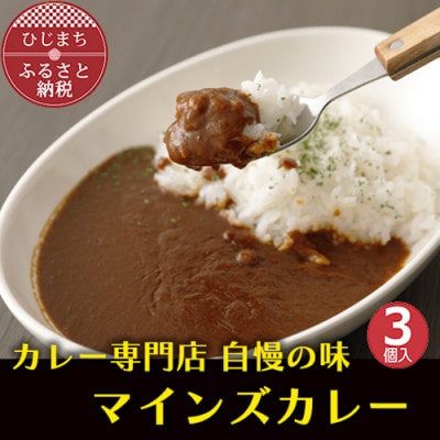 マインズカレー　3個セット【マインズ】【配送不可地域：離島】【1283283】