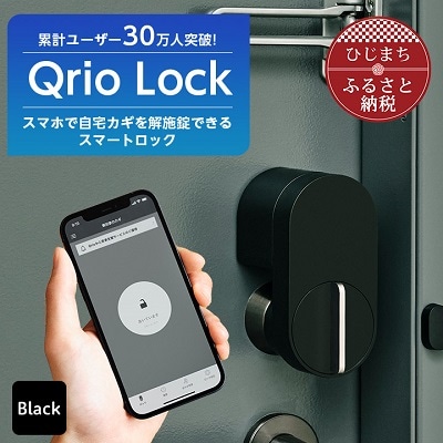 【ふるさと納税】Qrio Lock キュリオロック スマートフォンで操作できる スマートロック【1243410】SONY ソニー キュリオ スマートハウス 鍵 カギ オートロック 防犯 玄関ドア 後付け