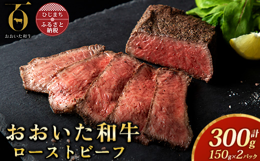 おおいた和牛ローストビーフ　150g×2パック【配送不可地域：離島】【1399619】