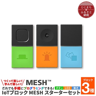 手軽にプログラミング IoTブロック “MESH” スターターセット(ボタン・LED・動き 3種)【配送不可地域：離島】【1101447】