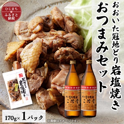 おおいた冠地どりの岩塩焼き1パック＆二階堂25度(900ml)2本セット【複数個口で配送】【配送不可地域：離島】【4014501】