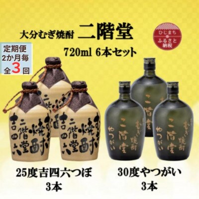 【2ヵ月毎定期便】二階堂吉四六つぼ25度3本とやつがい30度3本(720ml)6本セット全3回【4055484】