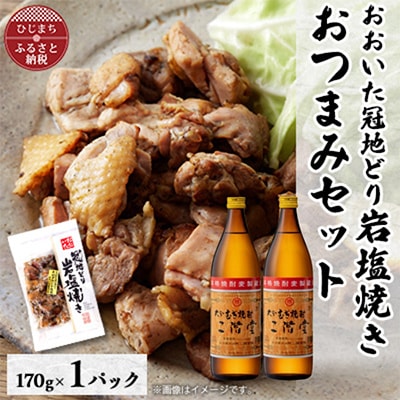 おおいた冠地どりの岩塩焼き1パック＆二階堂20度(900ml)2本セット【複数個口で配送】【配送不可地域：離島】【4014507】