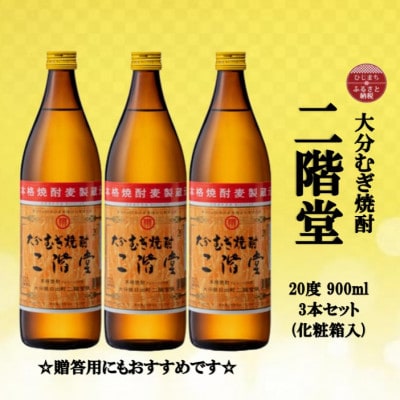 【のし付き】 大分むぎ焼酎　二階堂20度(900ml)化粧箱入り3本セット【1515940】