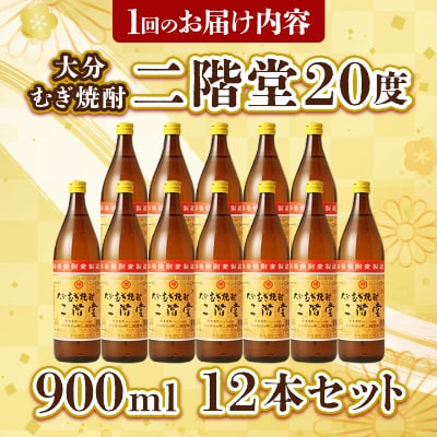 【毎月定期便】大分むぎ焼酎二階堂(20度(900ml)12本) 全6回【4007335】