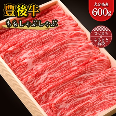 豊後牛ももしゃぶしゃぶ(600g) ギフトにもおすすめな人気のしゃぶしゃぶ用お肉【配送不可地域：離島】【1078153】