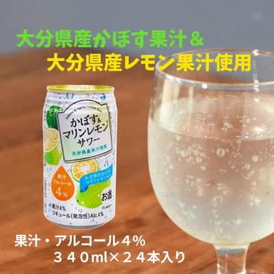 かぼす&マリンレモンサワー(340ml)24本入【1738741】