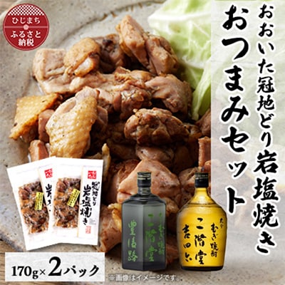 おおいた冠地どりの岩塩焼き2パック＆二階堂豊後路と吉四六瓶(720ml)セット【複数個口で配送】【配送不可地域：離島】【4014495】