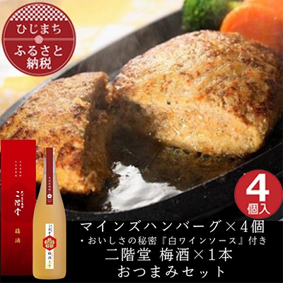 マインズハンバーグ4個&二階堂 梅酒(化粧箱入り) 720ml　おつまみセット【複数個口で配送】【配送不可地域：離島】【4014647】