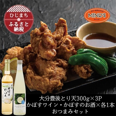 とり天300g×3パック&かぼすのお酒飲み比べB　おつまみセット【複数個口で配送】【配送不可地域：離島】【4014633】