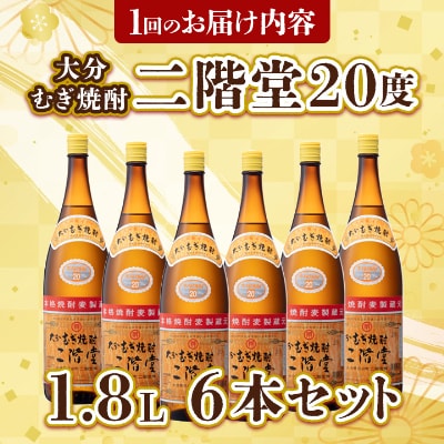 【毎月定期便】大分むぎ焼酎二階堂(20度(1.8L)×6本) 全6回【4007325】