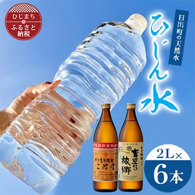 「ひじん水」2L×6本と二階堂と吉四六の故郷25度(900ml)2本　水割りセット【複数個口で配送】【4014553】