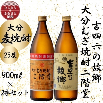 大分むぎ焼酎　二階堂と吉四六の故郷25度(900ml)2本セット【1454437】