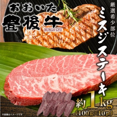 【厳選希少部位】おおいた豊後牛ミスジステーキ 約1kg(100g×10P)(日出町)【配送不可地域：離島】【1571755】