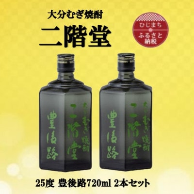 大分むぎ焼酎　二階堂豊後路25度(720ml)2本セット【1515891】