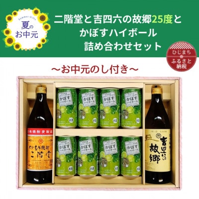 【お中元のし付き】二階堂と吉四六の故郷25度とかぼすハイボール缶詰め合わせセット【1741084】