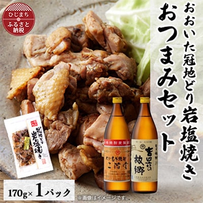 おおいた冠地どりの岩塩焼き1パック＆二階堂と吉四六の故郷20度(900ml)セット【複数個口で配送】【配送不可地域：離島】【4014498】