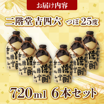 大分むぎ焼酎 二階堂 吉四六 つぼ (720ml) 6本セット AG34【1240566】