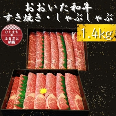 おおいた和牛 すき焼き・しゃぶしゃぶ用　1.4kg(700g×2)【配送不可地域：離島】【1223012】