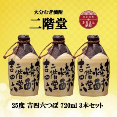 大分むぎ焼酎　二階堂吉四六つぼ25度(720ml)3本セット【1515924】