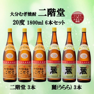 大分むぎ焼酎　二階堂3本と麗(うらら)3本20度(1800ml)6本セット【1494786】