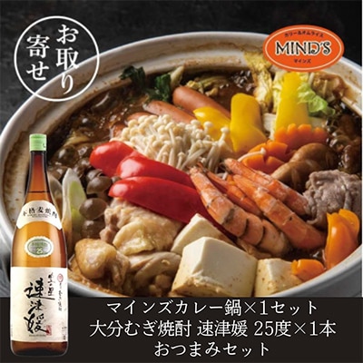鶏カレー鍋セット&大分むぎ焼酎 二階堂 速津媛1.8L　おつまみセット【複数個口で配送】【配送不可地域：離島】【4014661】