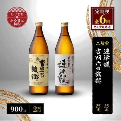 【2ヵ月毎定期便】二階堂速津媛と吉四六の故郷25度(900ml)2本セット 全6回【4009951】