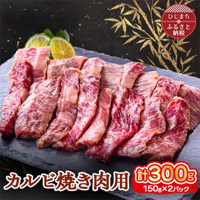 おおいた和牛 カルビ焼き肉用 (150g)×2パック【配送不可地域：離島】【1395450】