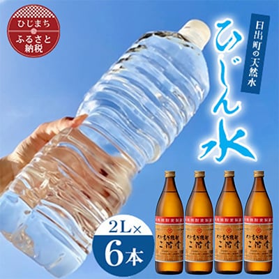 日出町の天然水「ひじん水」2L×6本と二階堂25度(900ml)4本　水割りセット【複数個口で配送】【4014551】